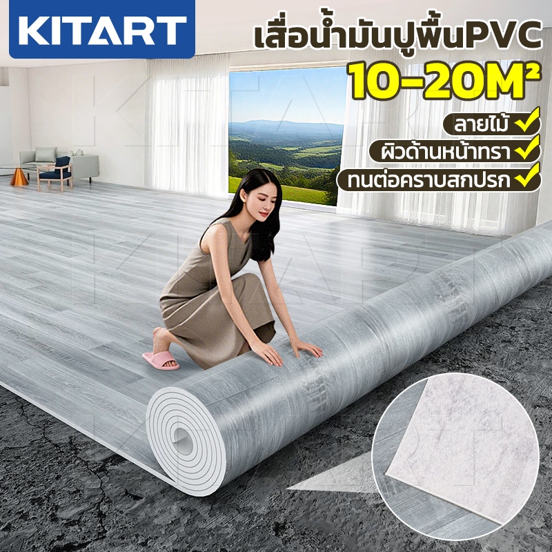 KITART แผ่นปูพื้นลายไม้ PVC แบบม้วน ติดตั้งง่าย กันน้ำ กันลื่น ใช้ได้ทั้งในบ้านและสำนักงาน
