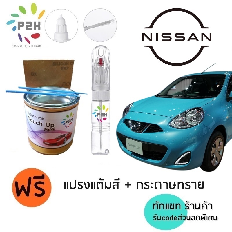 ปากกาแต้ม สีแต้มรถ สีแต้มรถยนต์ ยี่ห้อ P2K Nissan MARCH TEANA TIDA  PULSAR JUKE NOTE XTRAIL ALMERA