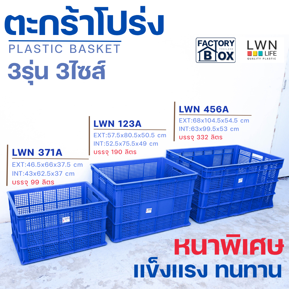ตะกร้า ลังโปร่งพลาสติก | 99ลิตร | 190ลิตร | 332ลิตร ไม่มีฝา 371A | 23A | 456A LWNLife หนา แข็งแรง