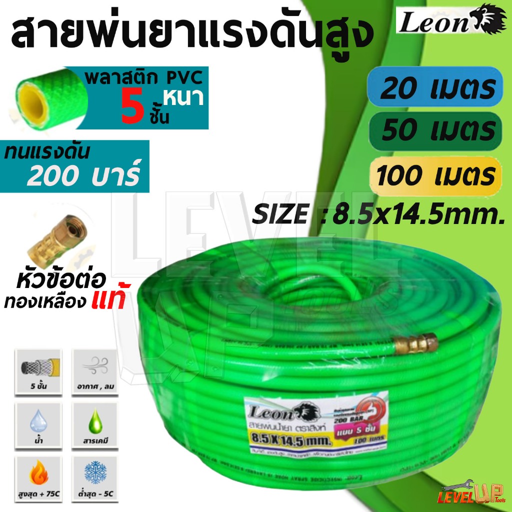 สายพ่นยาพีวีซี 5 ชั้น 20 50 100 เมตร LEON สีเขียว ทนแรงดัน 200บาร์ มีข้อต่อหัวท้ายพร้อมใช้งาน สายฉีดยา สายพ่นสาร