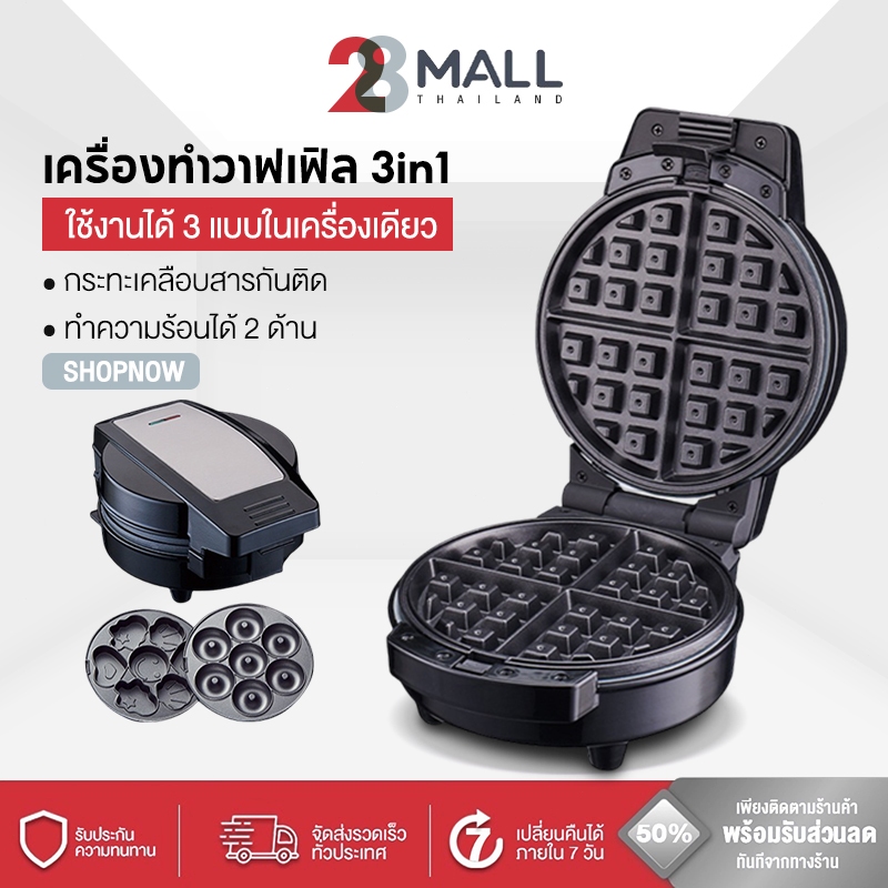 28Mall 600W 3ใน1 เครื่องทำวาฟเฟิล เครื่องอาหารเช้า สามารถทำโดนัท วาฟเฟิล คุกกี้ รับประกัน 1ปี