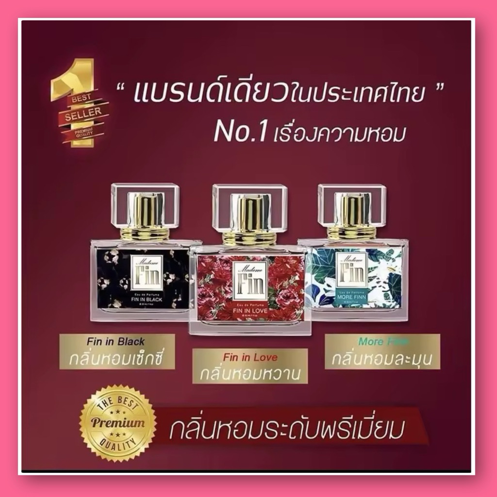 มาดามฟิน🌸[ ของแท้ 100 %]ขนาด 30ml.