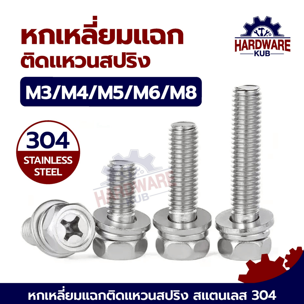 ชุด 100 ตัว M3 M4 M5 M6 M8  สแตนเลส 304 หกเหลี่ยม แฉก ติดแหวนสปริง ติดแหวนอีแปะ ติดแหวนสปริง L610