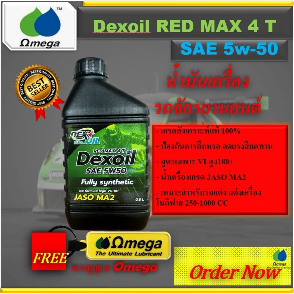 Dexoil Red Max 4T 5w-50น้ำมันเครื่องมอเตอร์ไซค์