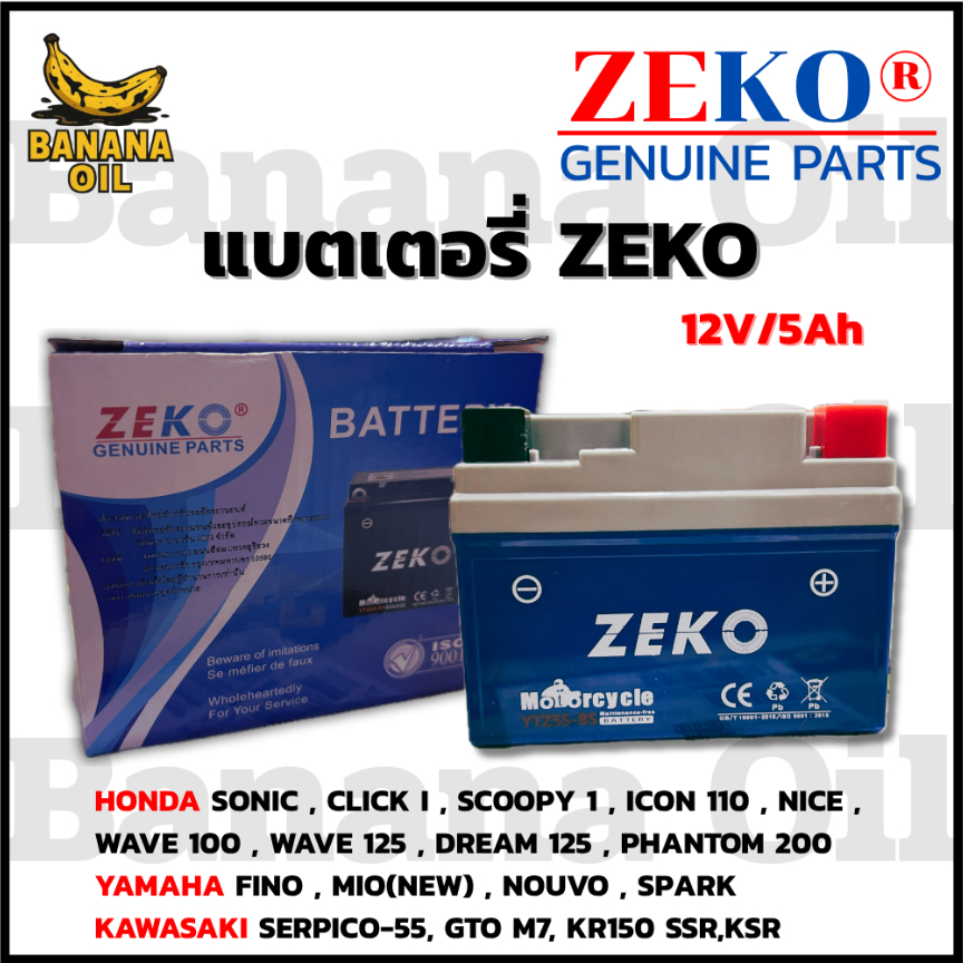 แบตเตอรี่รถมอเตอร์ไซค์ แบตZEKO YTZ5 แบตใหม่ ผลิตในประเทศไทย ไฟแรงสูง ใช้ได้ยาวนาน