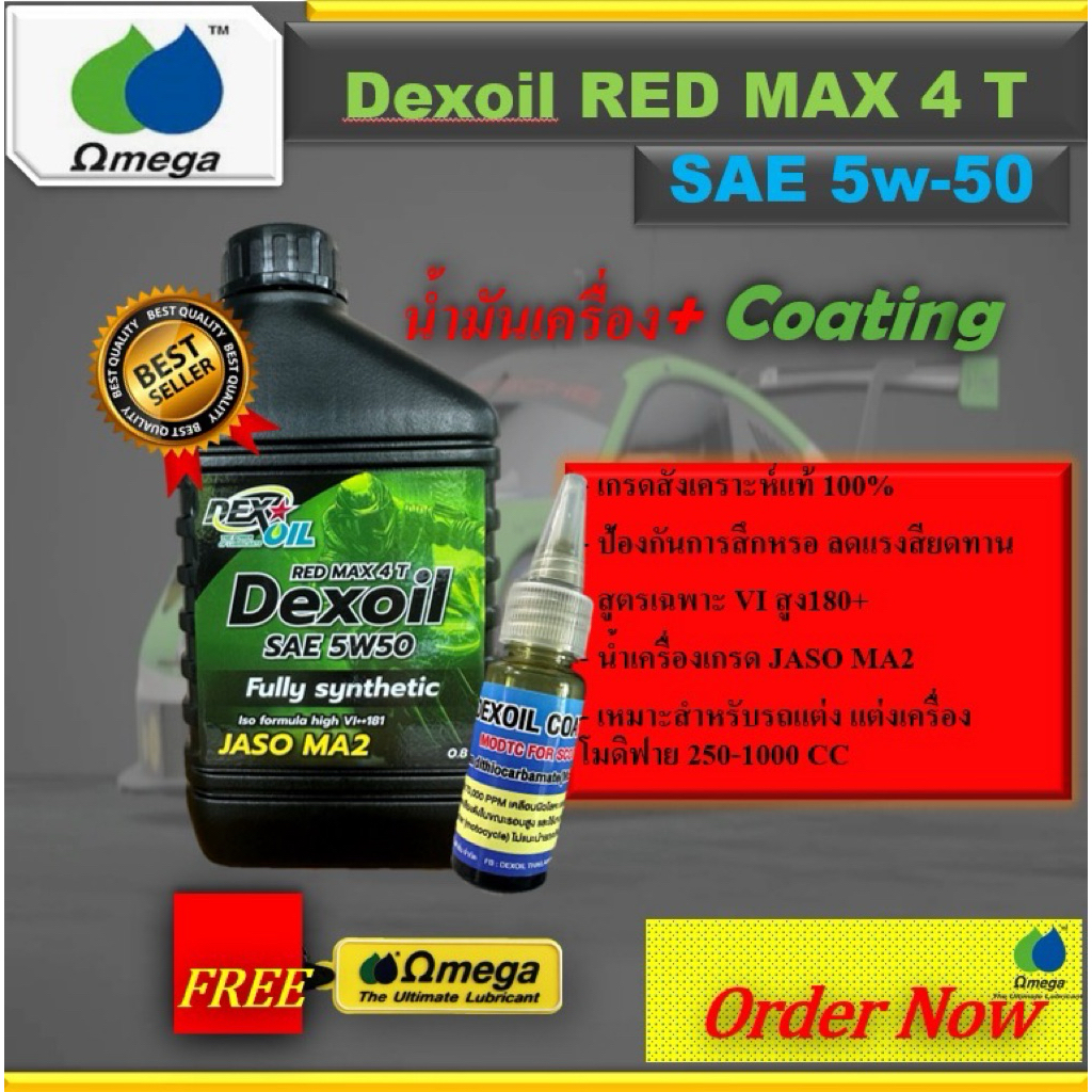 Dexoil Red Max 4T 5w-50น้ำมันเครื่องมอเตอร์ไซด์+Dexoil Coating