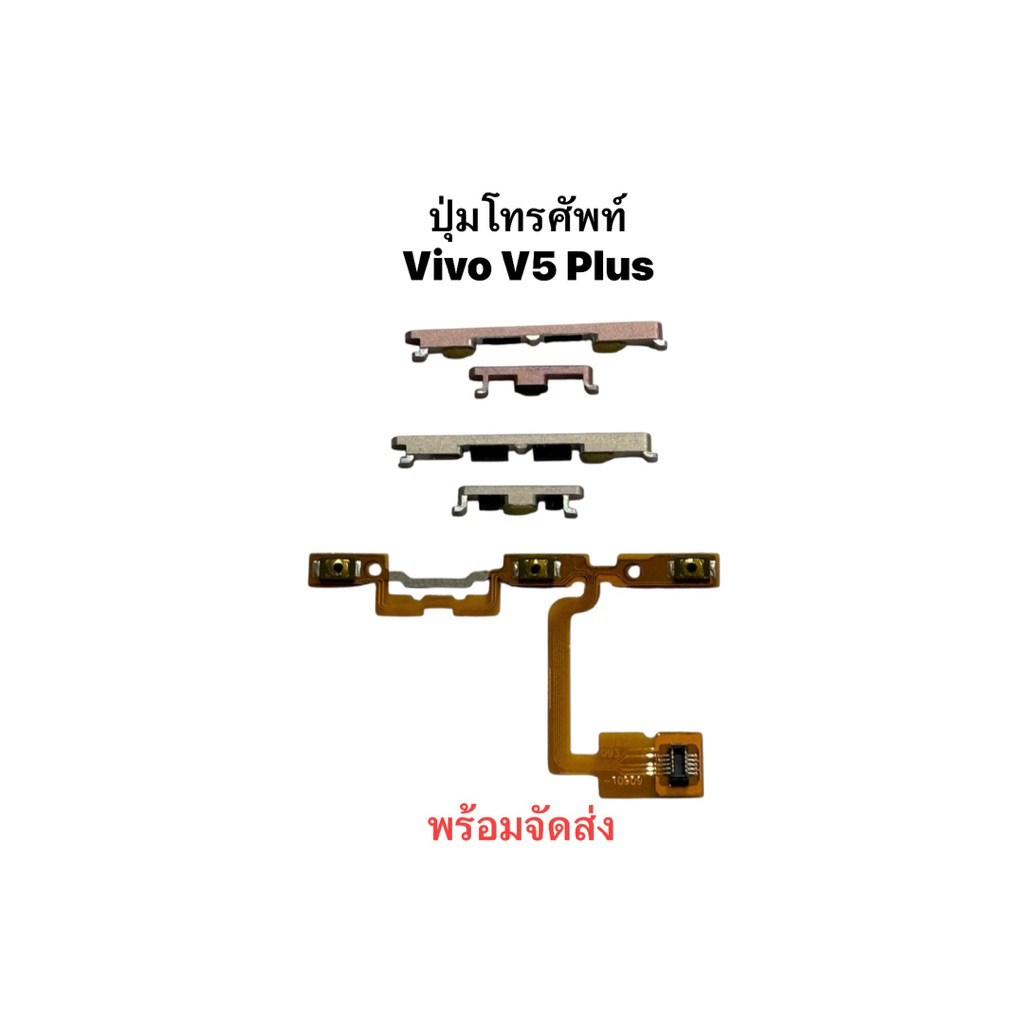 Vivo V5 Plus V5+ V5plus 1611 ปุ่มสวิตซ์ ปุ่มกด ปุ่มเปิดปิด ปุ่มเพิ่มเสียง ปุ่มลดเสียง Push Button Switch Volume Button