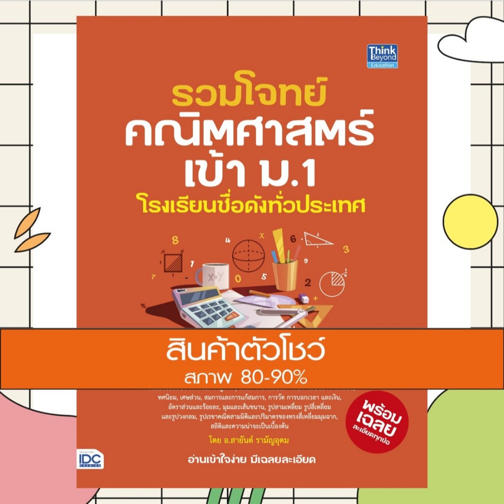หนังสือ รวมโจทย์คณิตศาสตร์เข้า ม.1 โรงเรียนชื่อดังทั่วประเทศ (9786164493568)