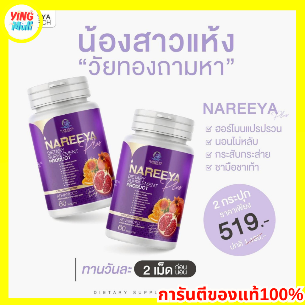 นารีญาพลัส Nareeya Plus ส่งฟรี✅แท้100%  ใหม่นารีญาพลัส NAREEYA Plus สมุนไพร อกฟู ตกขาว น้อง