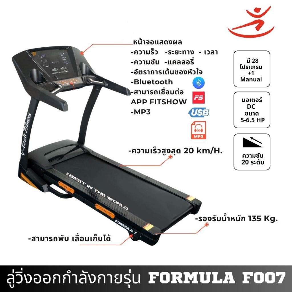 วี เทค ฟิตเนส ลู่วิ่งไฟฟ้า FORMULA7 F007 ซื้อวันนี้ แถมฟรี ซิลิโคน