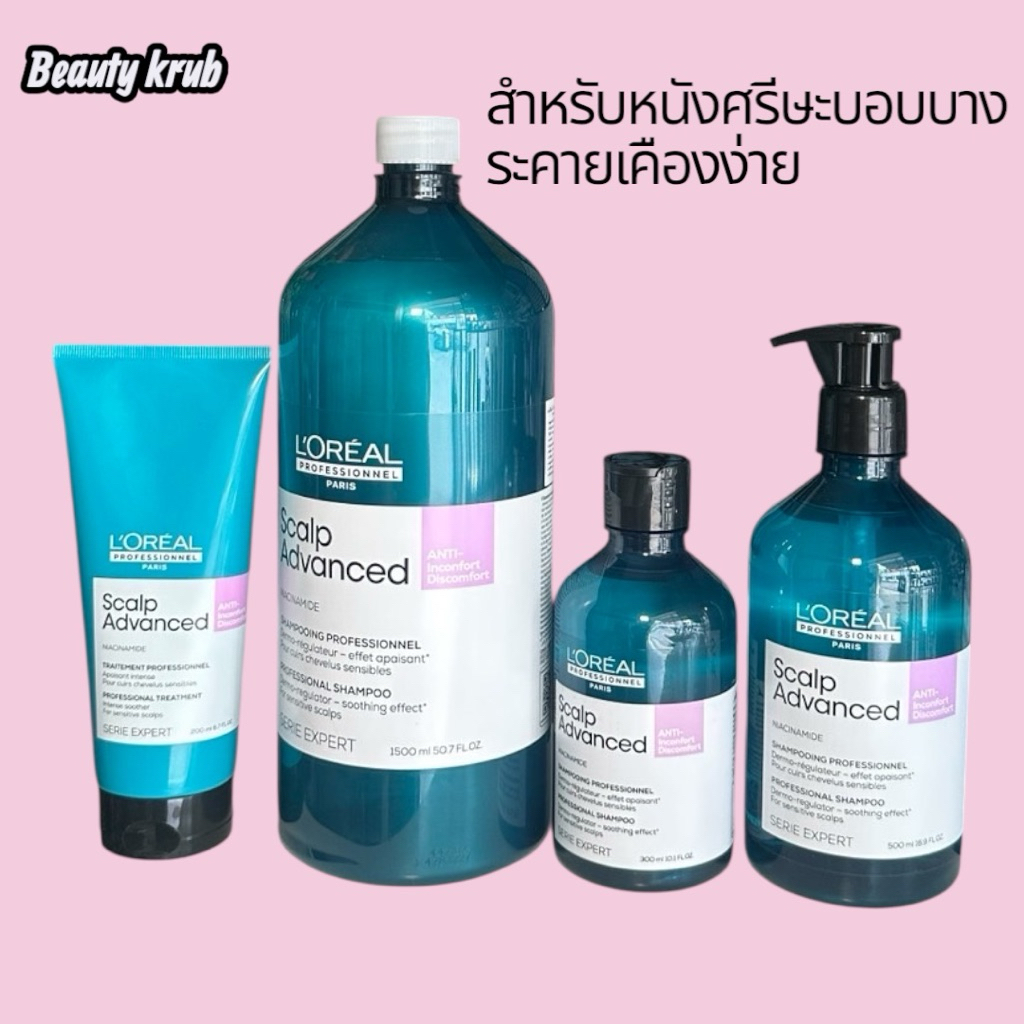 แชมพูลอรีอัลสำหรับหนังศรีษะบอบบางระคายเคืองง่าย scalp advanced ดิสคอมฟอร์ท  ของ loreal