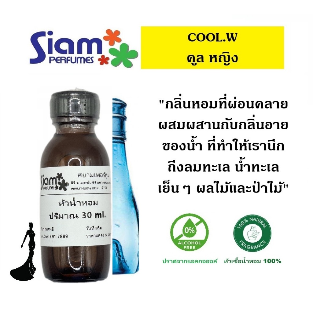 หัวเชื้อน้ำหอม กลิ่น COOL.W / คูล หญิง