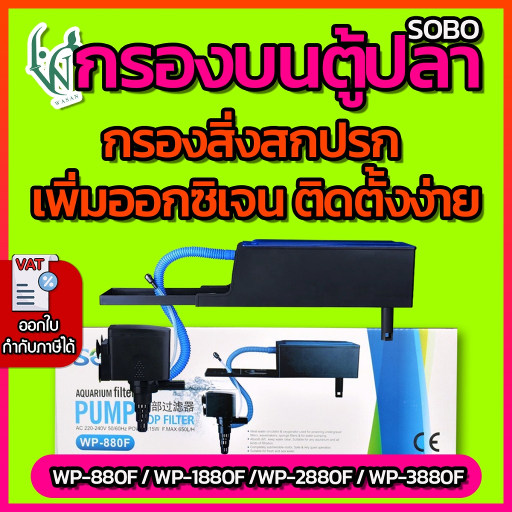 กรองบนตู้ปลา กรองบนสำหรับกรองน้ำให้ใสสะอาด SOBO WP-880F/SOBO WP-1880F/SOBO WP-2880F/SOBO WP-3880F สำ
