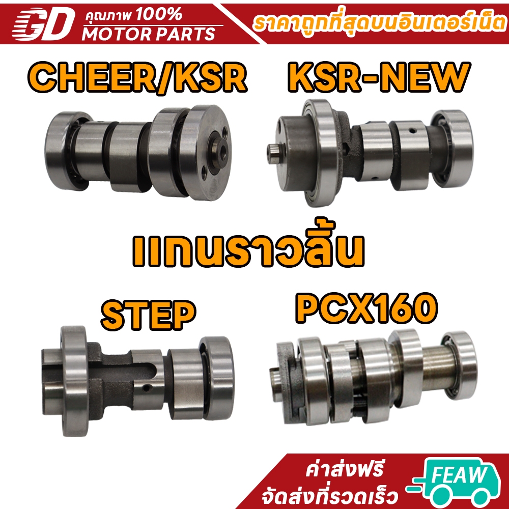 พร้อมส่ง แกนราวลิ้น แคม แกนราวลิ้นเดิมติดรถ แคมติดรถ รุ่น CHEER KSR-NEW STEP PCX160