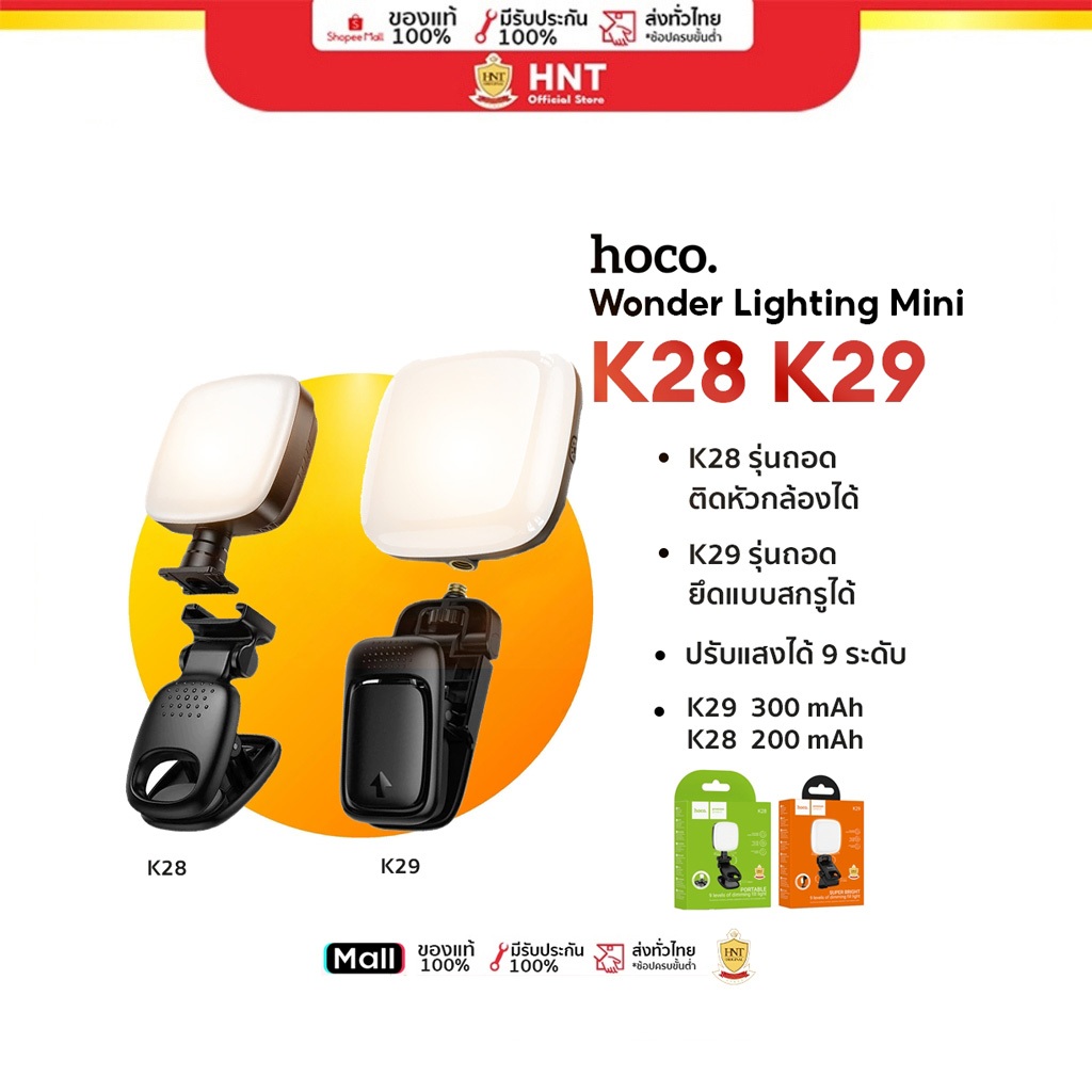 HOCO K28-K29 ไฟเซลฟี่ ปรับได้ 9 ระดับ หมุน 360° หนีบมือถือ ติดหัวกล้อง ชาร์จไฟได้