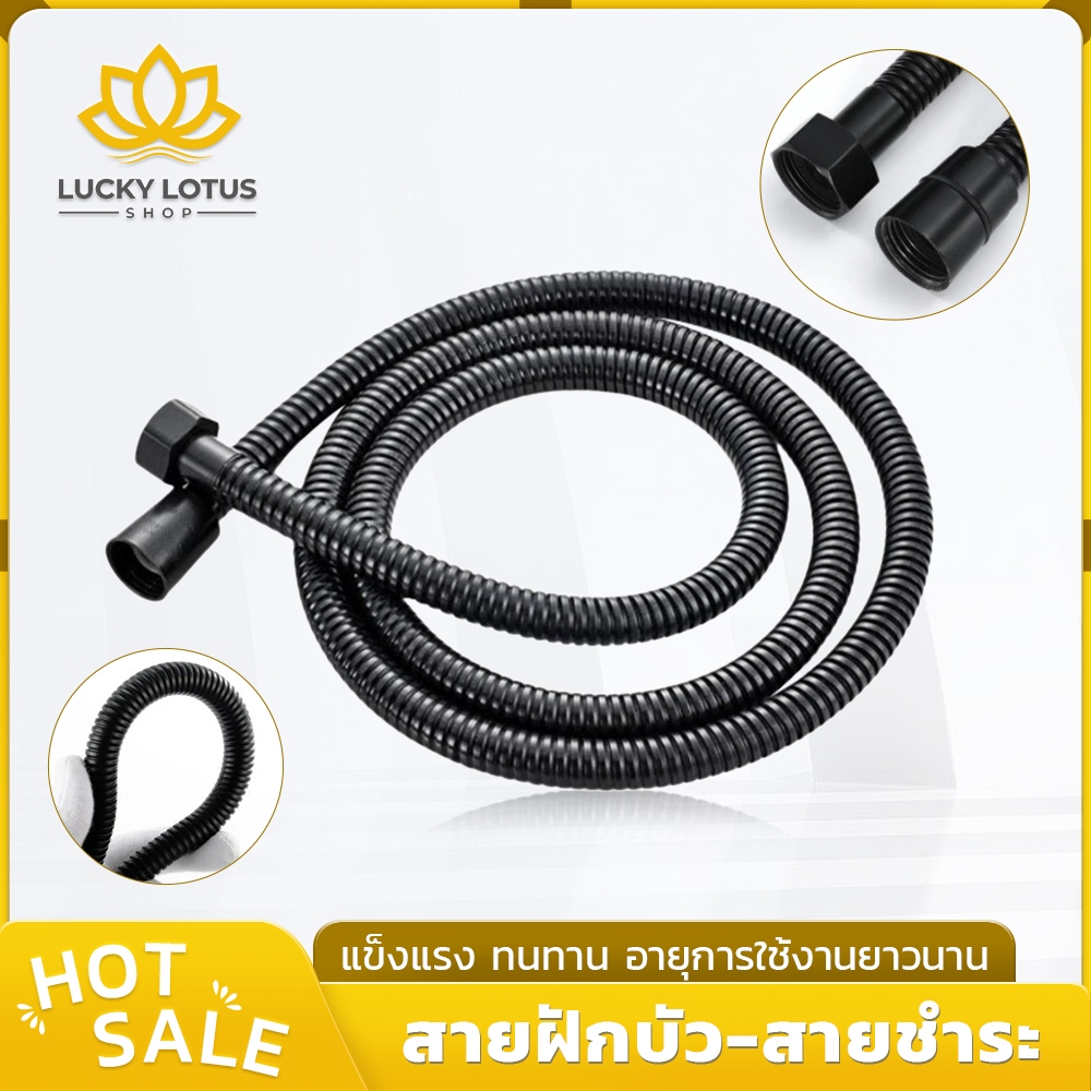 LUCKYLOTUS สายฝักบัว สายชำระ สีดำ สแตนเลสแท้ ทนทาน กันสนิม พร้อมส่ง