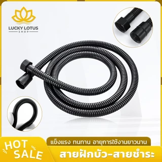 LUCKYLOTUS สายฝักบัว สายชำระ สีดำ สแตนเลสแท้ ทนทาน กันสนิม พร้อมส่ง