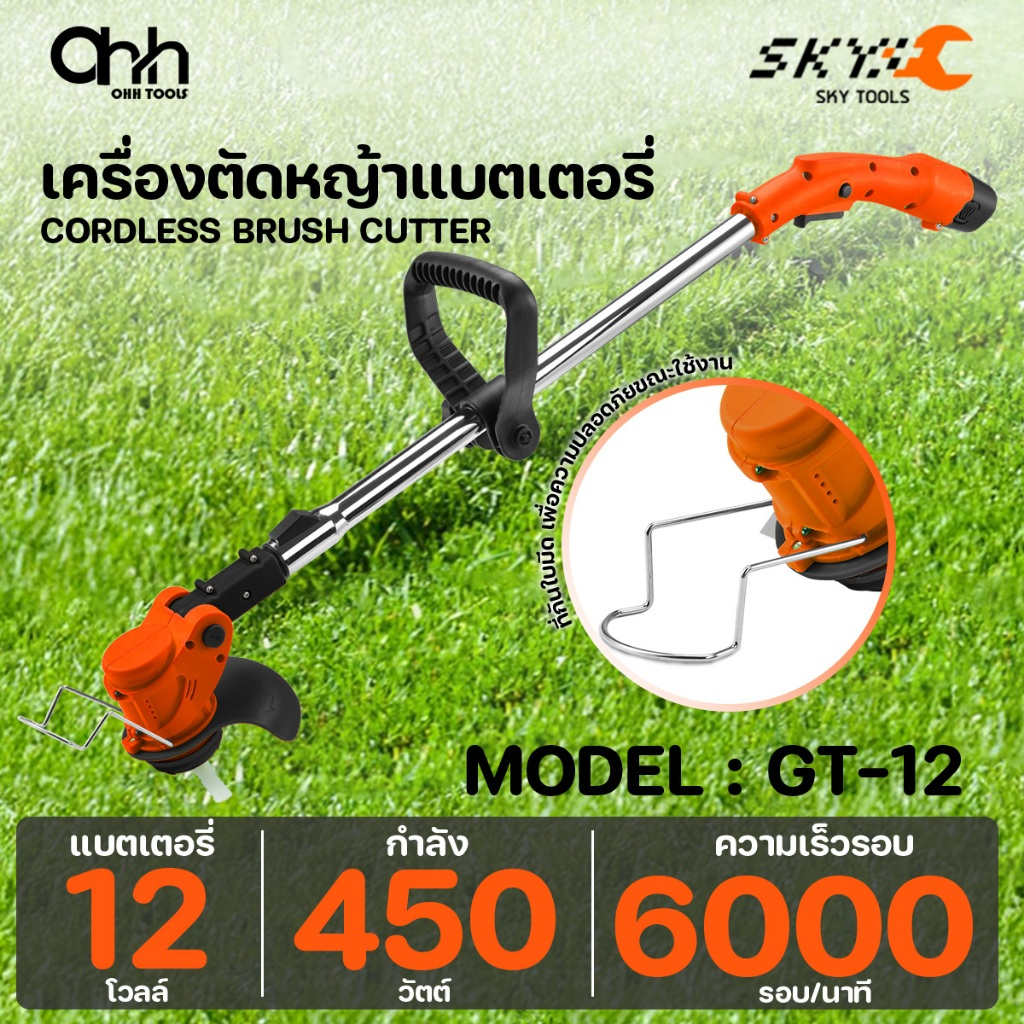 SKYTOOLS เครื่องตัดหญ้าแบตเตอรี่ เครื่องตัดหญ้าไร้สาย เครื่องตัดหญ้า 12V-21V ตัดแต่งเล็มหญ้า ใช้งานง่ายพกพาสะดวก
