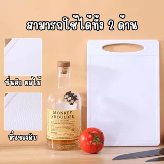 เขียงพลาสติก พื้นผิวกันลื่นย่างดี ป้องกันแบคทีเรียและรา ทนความร้อน ขนาด20*29cm