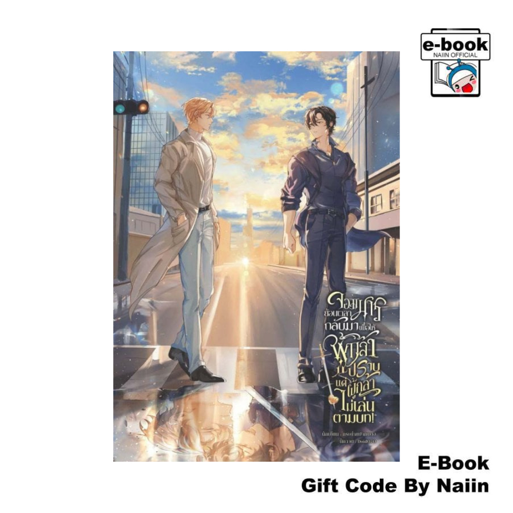 [E-Book Digital code] จอมมารย้อนเวลากลับมาฯ ภ.เกิดใหม่ - กระต่ายปากแดง