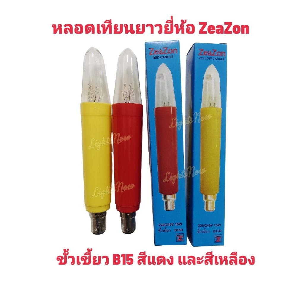 ZeaZon หลอดเทียนยาว 15วัตต์ ขั้วเขี้ยว B15 สีแดง/ สีเหลือง (ราคาต่อชิ้น)