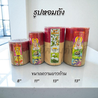 ธูปหอมถัง กลิ่นหอม ความยาว 8