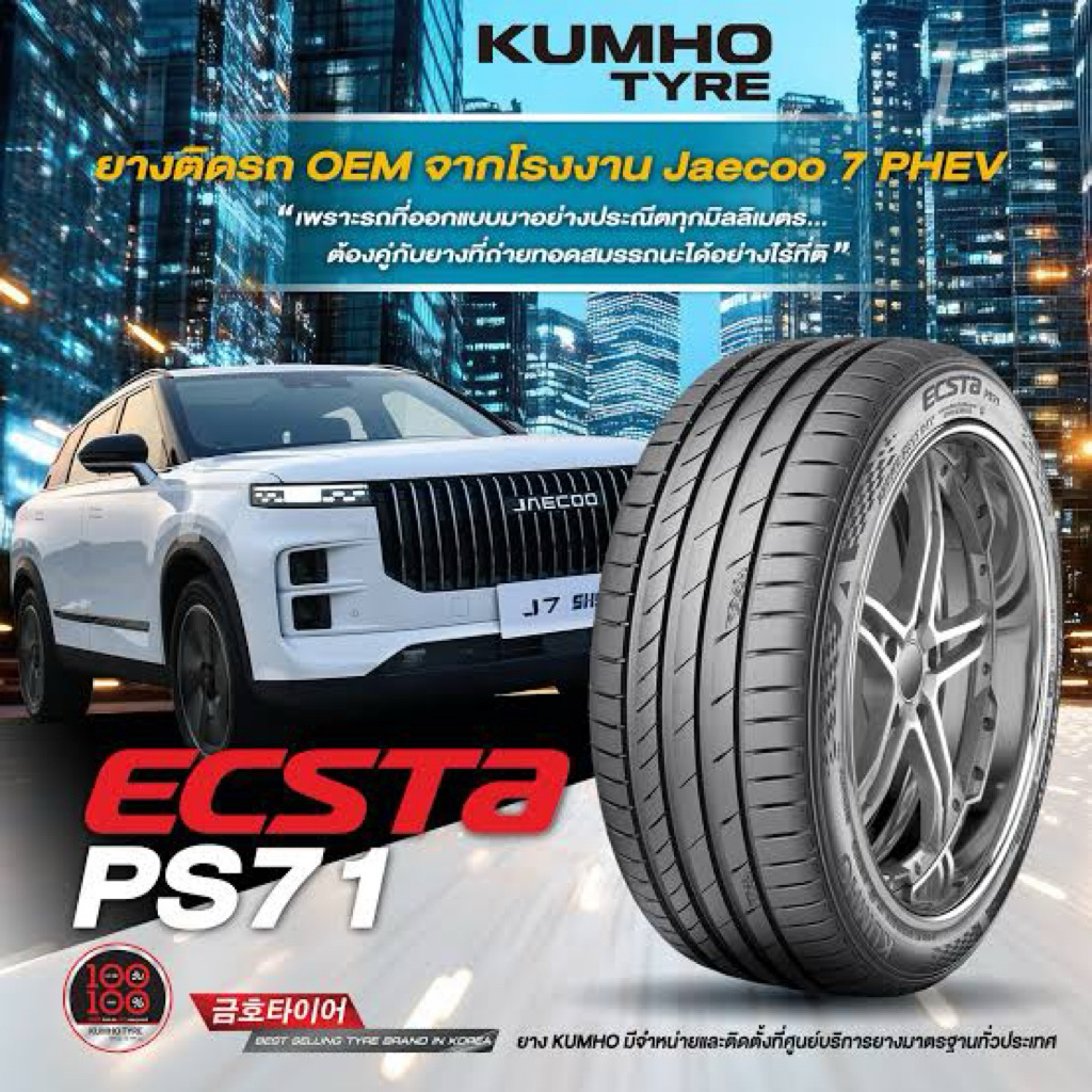 ยาง Kumho ps71 285/35-18 ปี24 ราคาต่อสี่เส้น