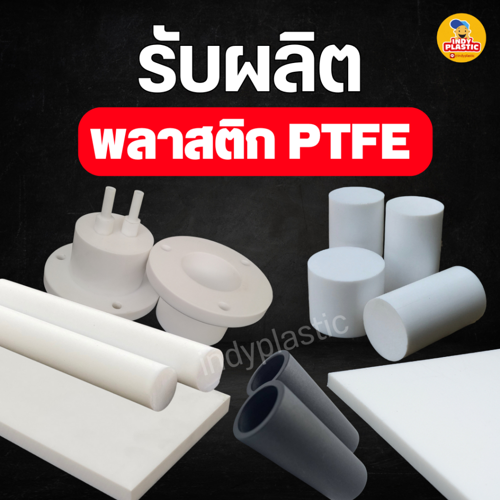 เทปล่อน รับผลิตตามแบบ-ดรออิ้ง และตัดตามขนาด สินค้าพร้อมส่ง PTFE