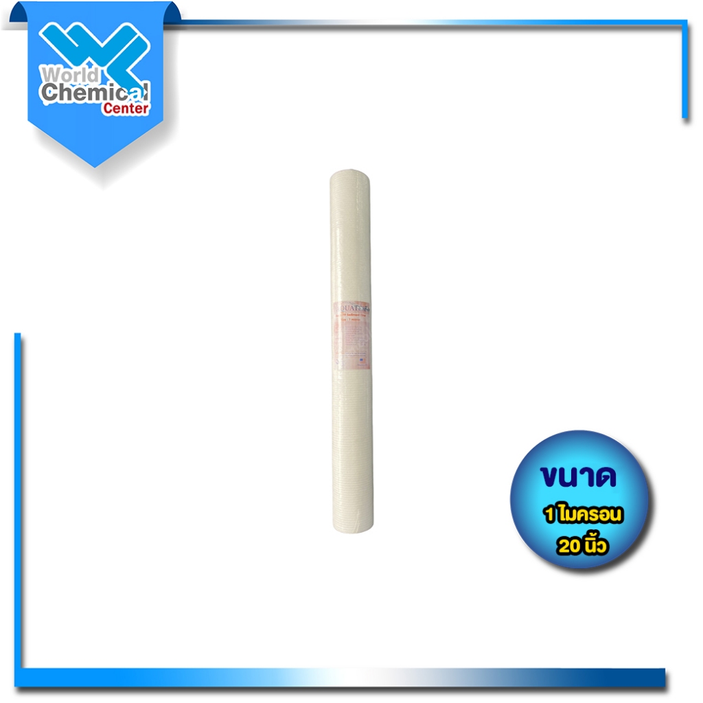ไส้กรอง PP 1 ไมครอน 20 นิ้ว (AQUATEK)
