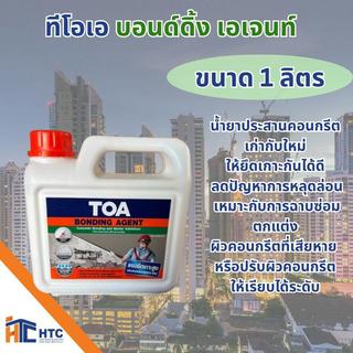 TOA BONDING AGENT ทีโอเอ บอนด์ดิ้ง เอเจนท์ น้ำยาผสานคอนกรีต 1-5 ลิตร สี  toa