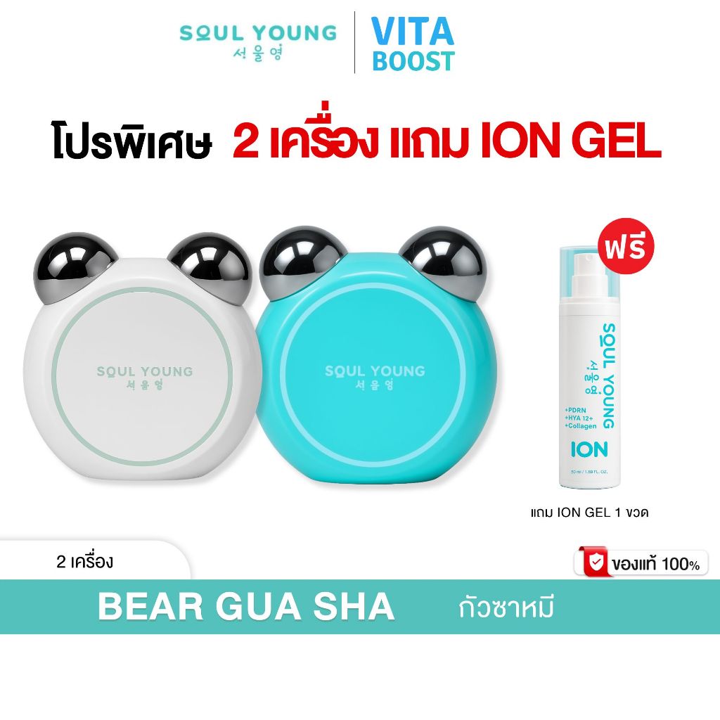 โปร 2 เครื่อง แถม ION GEL  BEAR GUA SHA By Dr. Khongkwan x Soul Young กัวซาหมี ดร.ของขวัญ
