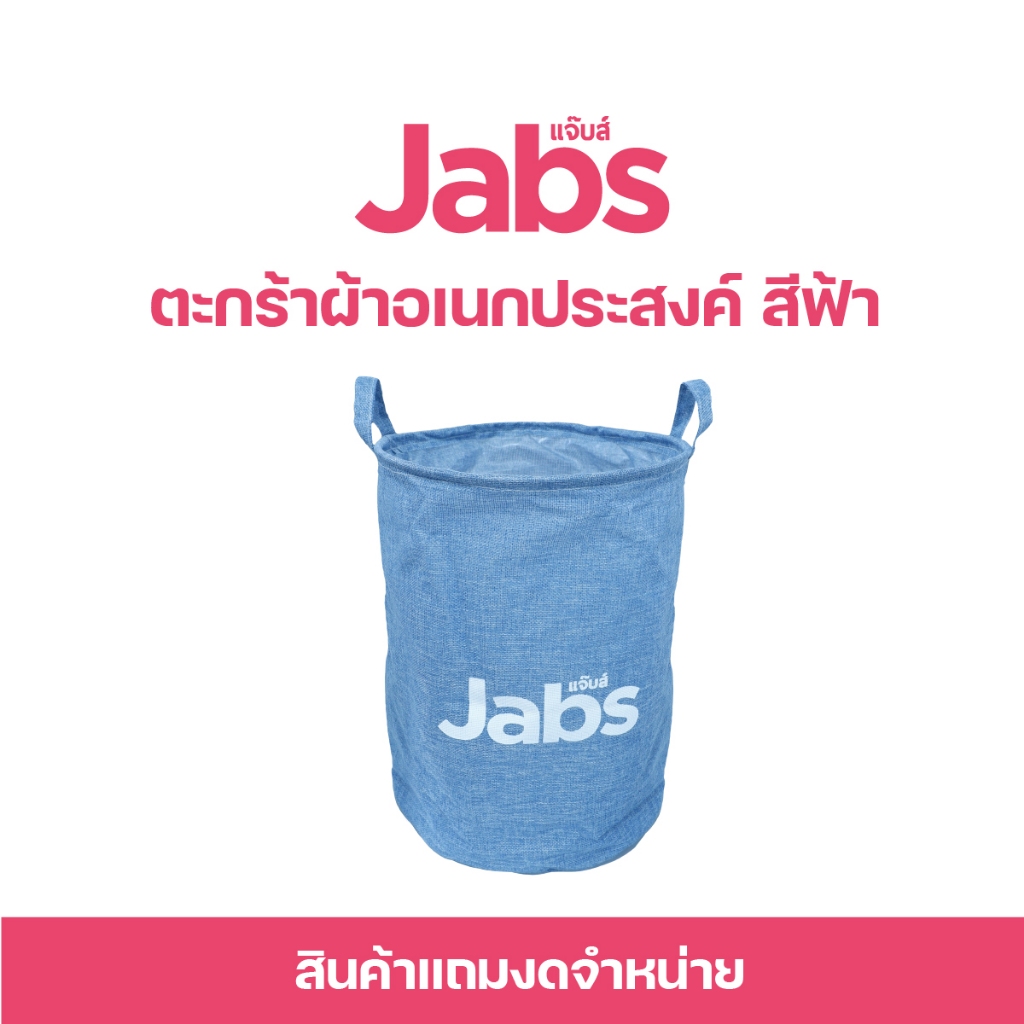 [สินค้าสมนาคุณงดจำหน่าย] แจ๊บส์ ตระกร้าผ้าอเนกประสงค์ สีฟ้า x1