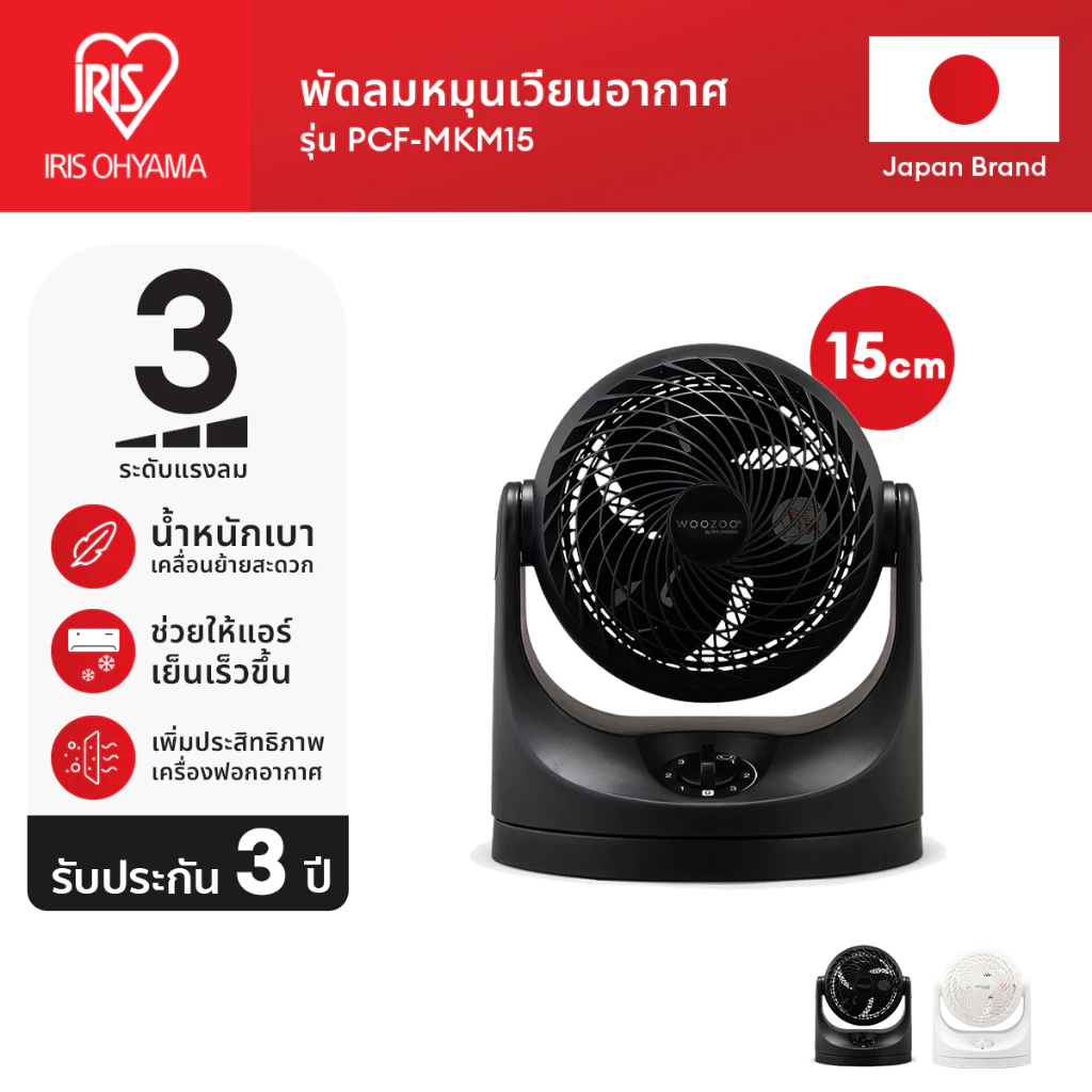 [3 Years warranty] IRIS OHYAMA ไอริส โอยามะ พัดลมหมุนเวียนอากาศ พัดลมตั้งโต๊ะ WOOZOO รุ่น PCF-MKM15