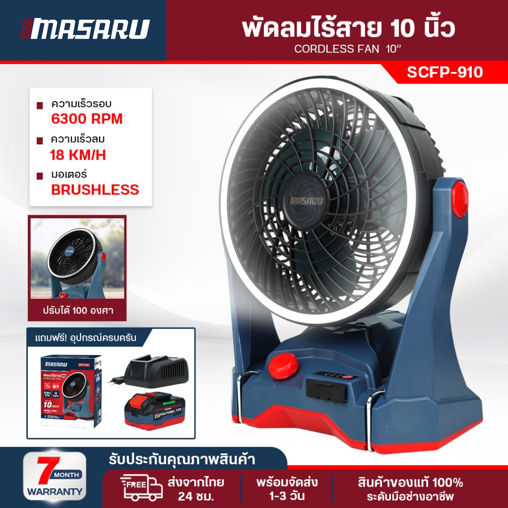 พัดลมไร้สาย 10 นิ้ว MASARU พัดลมไฟฟ้า SCFP-910 พัดลมแบตเตอรี่ 20V พร้อมไฟ LED พัดลมพกพา