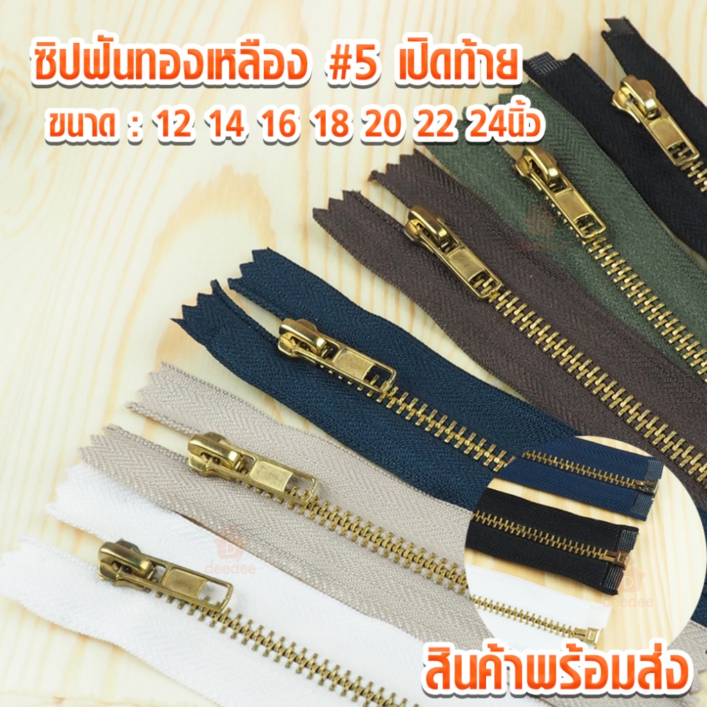 ซิปฟันทองเหลือง #5 เปิดท้าย 12นิ้ว 14นิ้ว 16นิ้ว 18นิ้ว 20นิ้ว 22นิ้ว 24นิ้ว หัวออโต้ล็อค ซิปทองเหลือง ซิปทองเหลือง#5