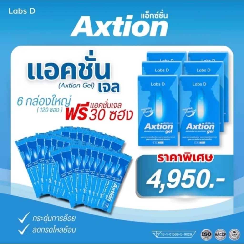 Axtion Gel - แอ็กซ์ชั่น 6 กล่องใหญ่ แถมเจล 30 ซอง ลดกรดไหลย้อน