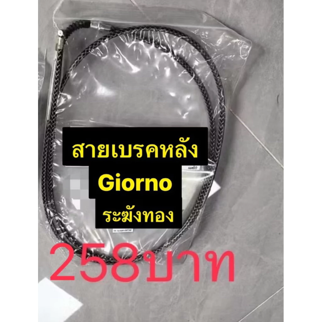 สายเบรคหลังแต่ง ระฆังทอง สำหรับ Giorno 125 ยาว 2 เมตร ลายขาวดำ