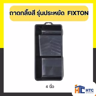 ถาดกลิ้งสี รุ่นประหยัด ขนาด 4นิ้ว/7นิ้ว/9นิ้ว FIXTON