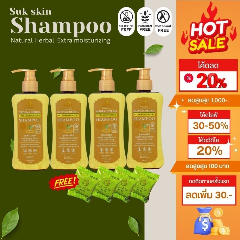 (ของแท้💯%)แชมพู Sukskin แชมพูสมุนไพร บำรุงเส้นผม หนังศรีษะ รังแค ลดขาดหลุดร่วง ขนาด 150 ML จำนวน4ขวด