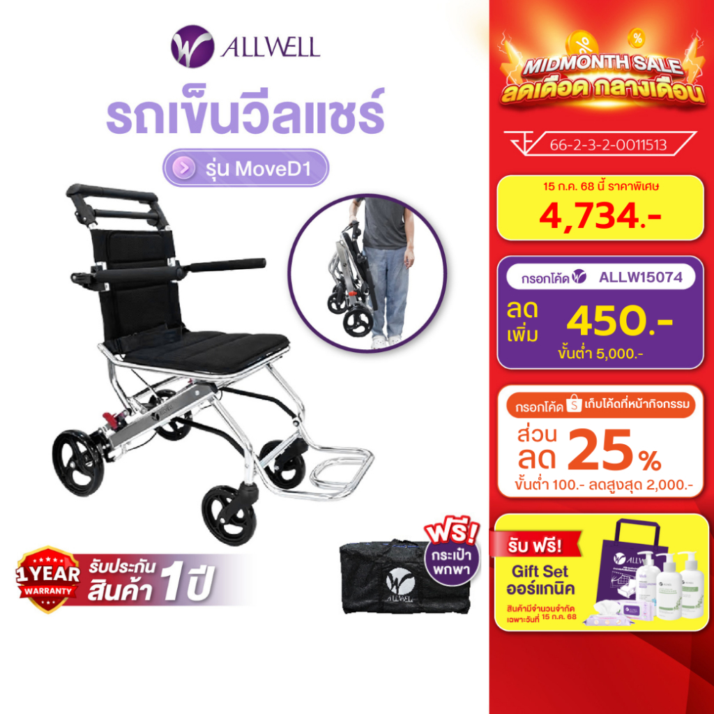 ALLWELL รถเข็นผู้ป่วย น้ำหนักเบาที่สุด เกรดเครื่องมือแพทย์ วีลแชร์ พับได้ รุ่น Move D1 รับประกัน 1 ปี