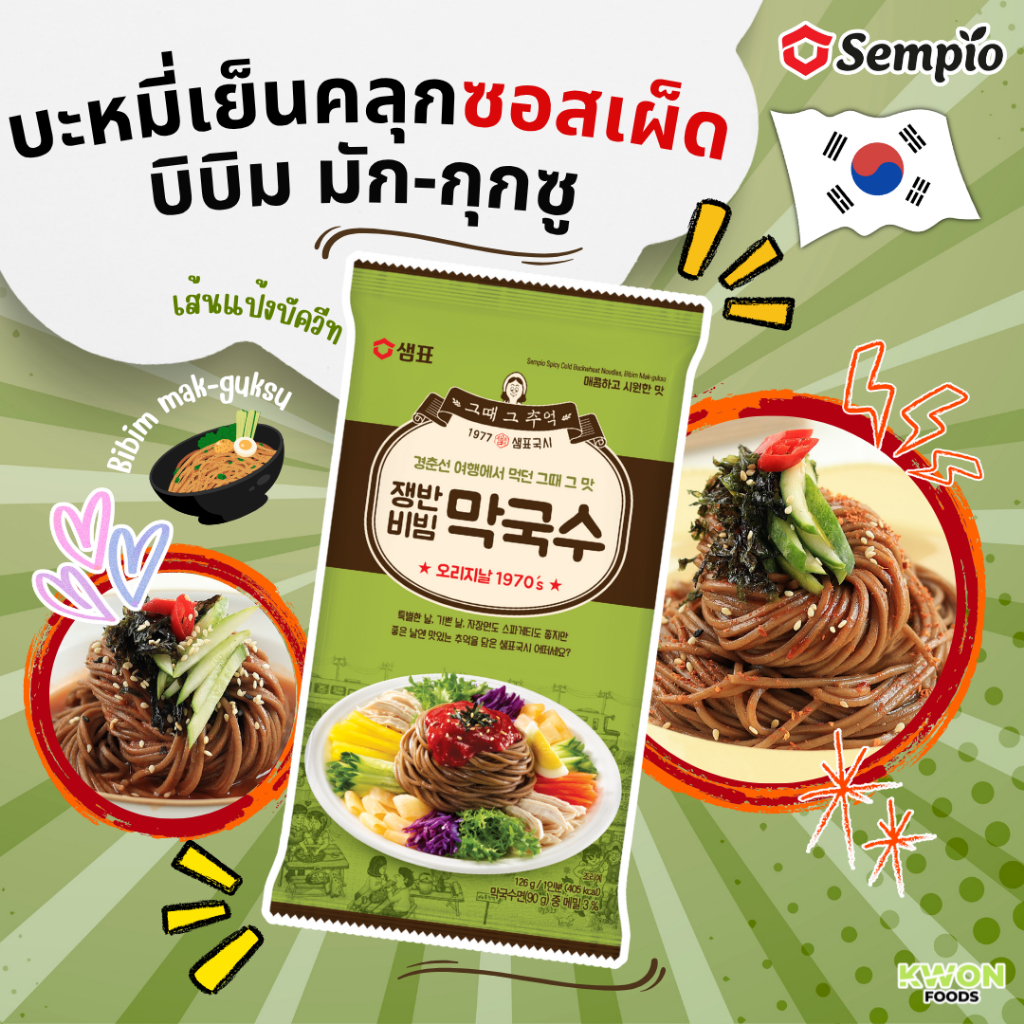 บะหมี่บัควีทเย็นคลุกซอสเผ็ด สไปซี่ ตรา เซมเพียว Spicy Cold Buckwheat Noodles Bibim Mak-guksu (SEMPIO) 136g