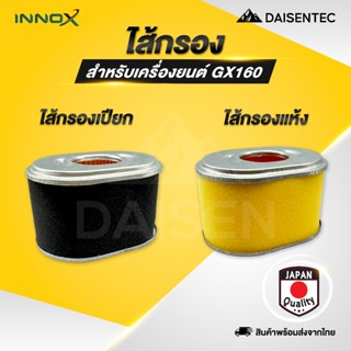 DAISENTEC - ไส้กรองอากาศ (แบบแห้ง/แบบเปียก)​ สำหรับรถยนต์อเน…