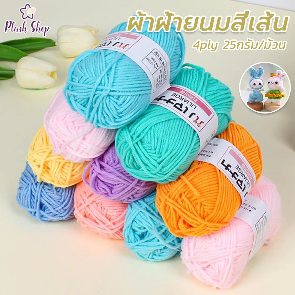 ไหมพรมคอตตอนนม 4ply 25g
