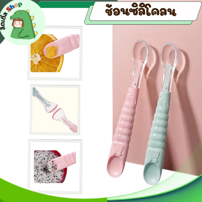 ช้อนซิลิโคน 2in1 ป้อนข้าวและขูดผลไม้