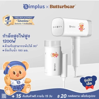 Simplus x Butterbear เตารีดไอน้ำพกพา 1200W ถังน้ำ 180ml พับได้ รีดเรียบ/รีดแขวน ใช้งาน 2 แบบ GTJH020BB