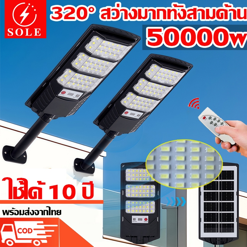 【ซื้อ1แถม1ค่ะ】ไฟโซล่าเซลล์ ไฟถนนโซล่าเซลล์ พร้อมรีโมท 50000W Solar Light โคมไฟถนน โคมไฟโซล่าเซลล์