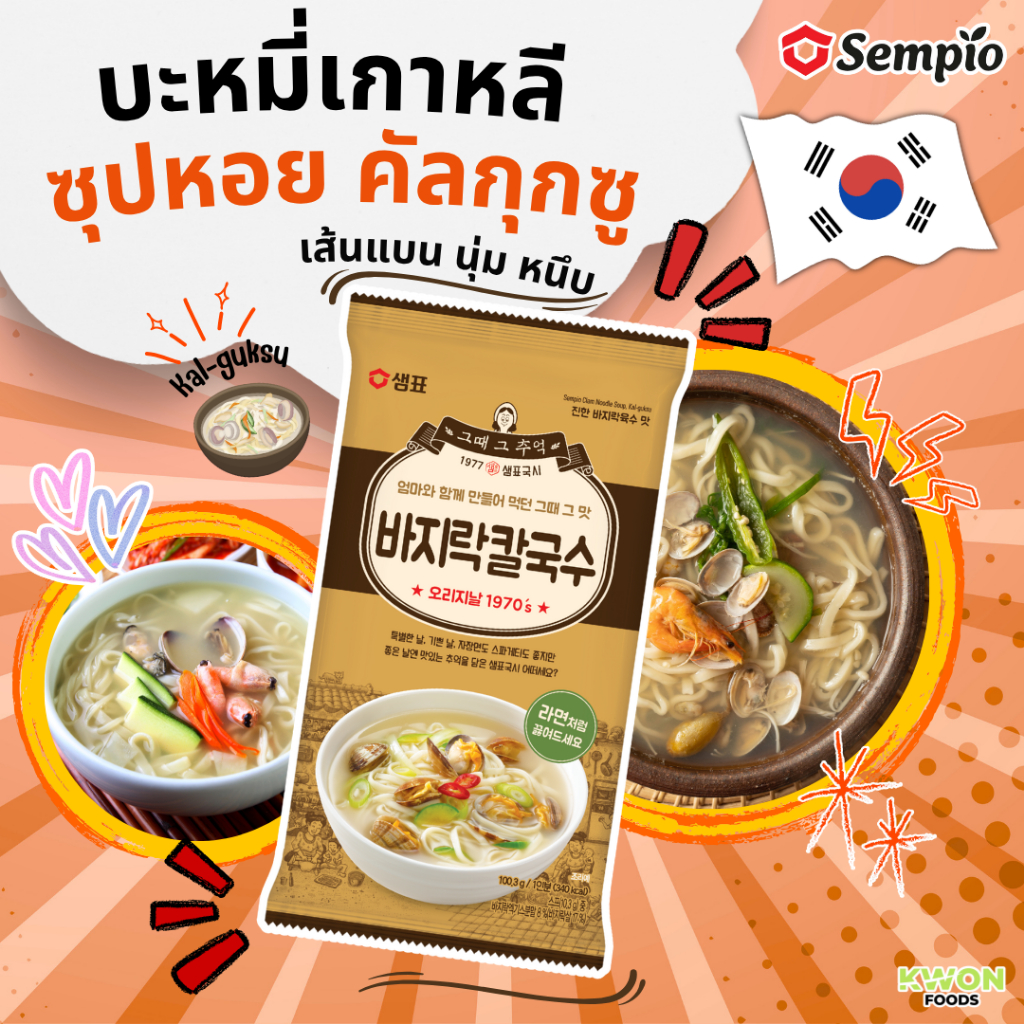 บะหมี่เกาหลีซุปหอย แคลม นูดเดิ้ลซุป คัลกุกซู ตรา เซมเพียว Clam Noodle Soup Kalguksu (SEMPIO) 100.3g