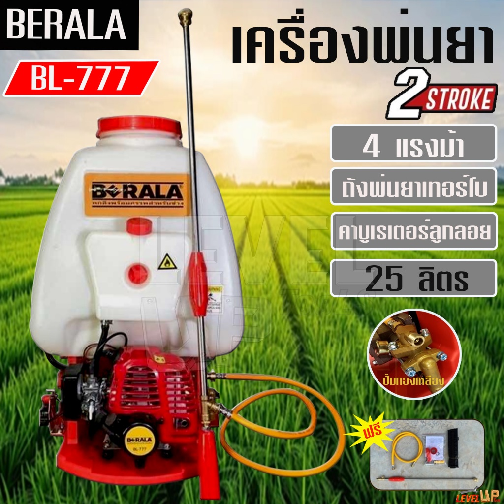 BERALA เครื่องพ่นยา BL-777 เครื่องพ่นยาสะพายหลัง 25ลิตร 2จังหวะ คาบูลูกลอย