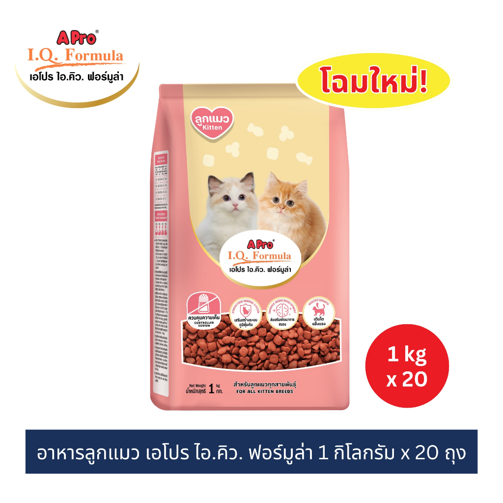 เอโปร ไอ.คิว. ฟอร์มูล่า อาหารลูกแมว 1 กก. ( x 20 แพ็ค) / A Pro I.Q. Formula Kitten 1 kg. ( x 20 packs)