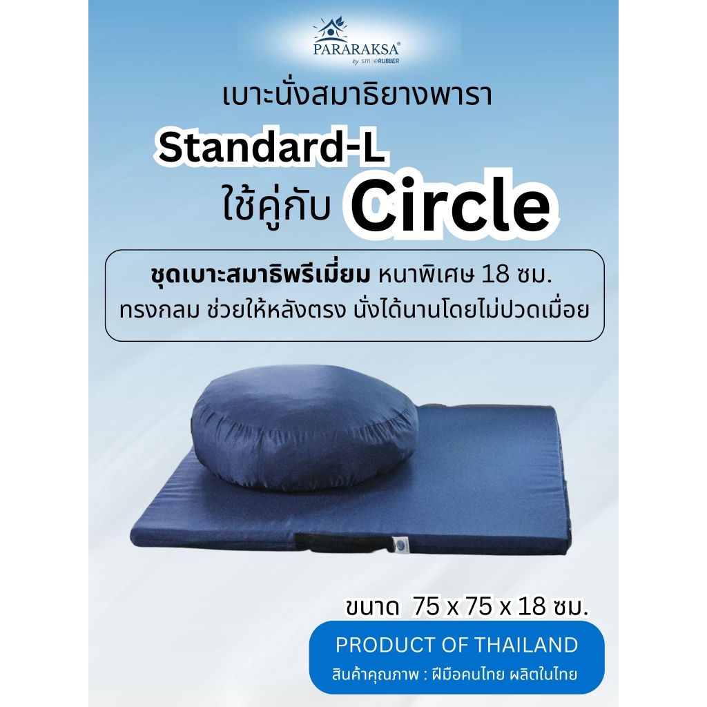 ParaRaksa อาสนะแพ็คคู่ ลดปวดหลัง เบาะนั่งสมาธิยางพาราแท้ เบาะใหญ่นั่งสบาย เข้าสมาธิง่าย ไม่ปวดเมื่อย